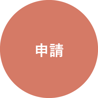 申請